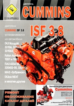  Cummins Книга: Двигатель Cummins ISF 3.8 ремонт