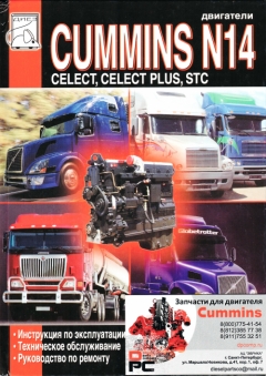  Cummins Книга: Двигатель Cummins N14