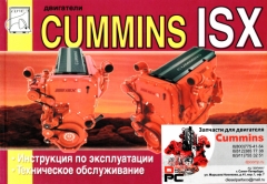  Cummins Книга: Двигатель Cummins ISX QSX