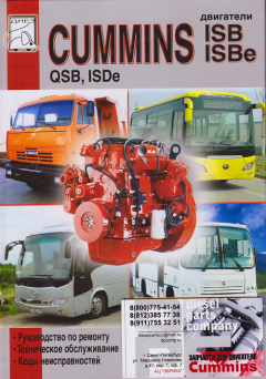  Cummins Книга: Двигатель Cummins ISBe ISDe QSB