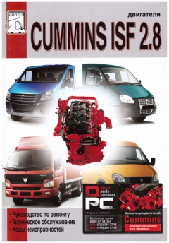  Cummins Книга: Двигатель Cummins ISF 2.8 ремонт